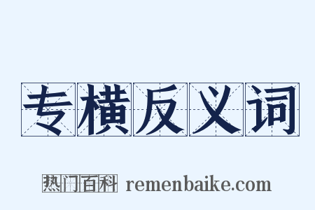 专横反义词是什么意思的图片